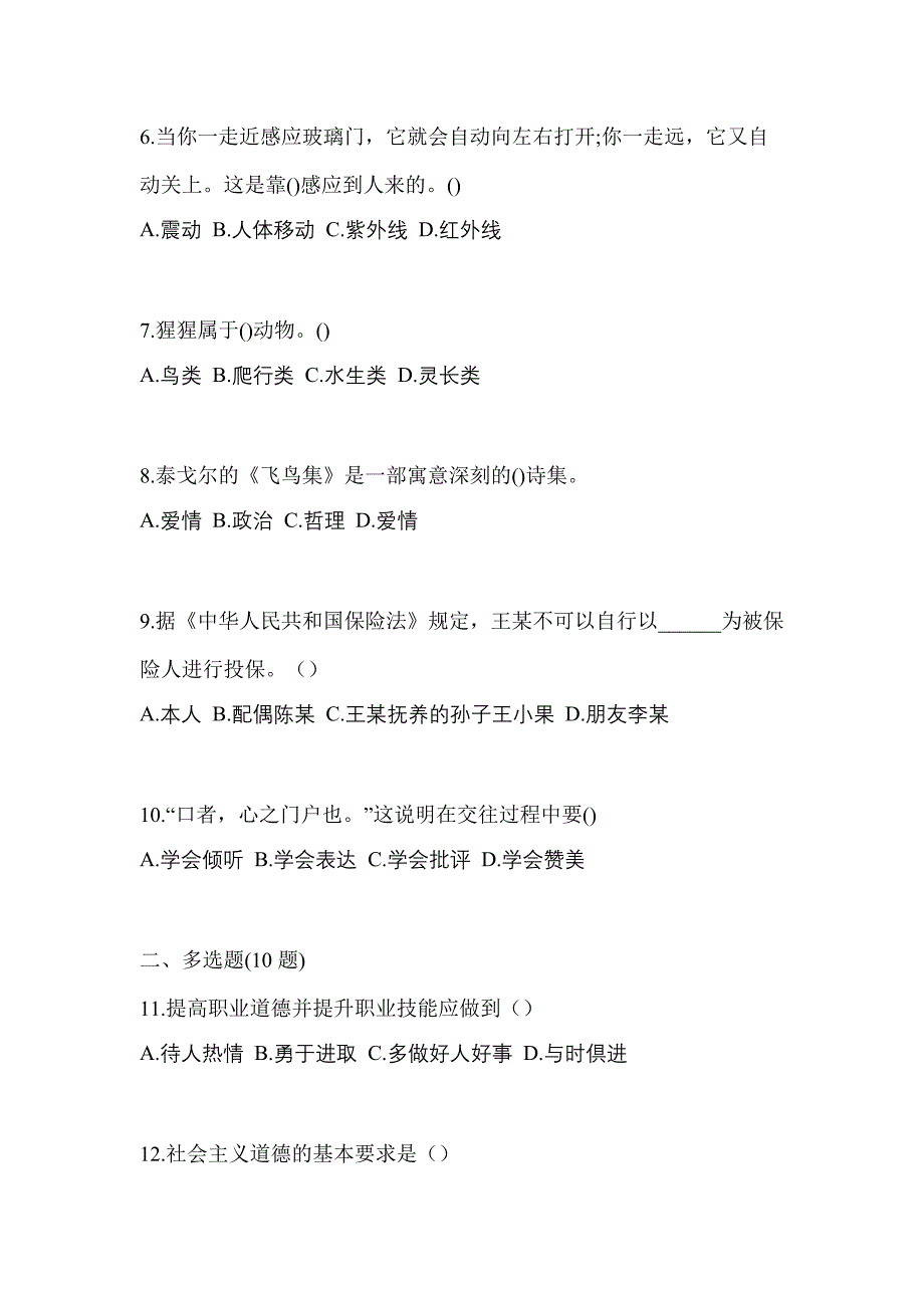 2022-2023学年四川省成都市普通高校对口单招综合素质自考预测试题含答案_第2页