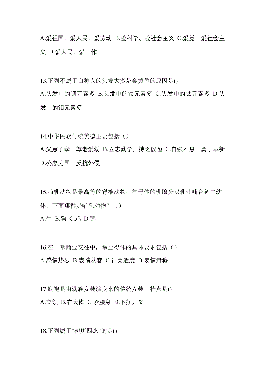 2022-2023学年四川省成都市普通高校对口单招综合素质自考预测试题含答案_第3页