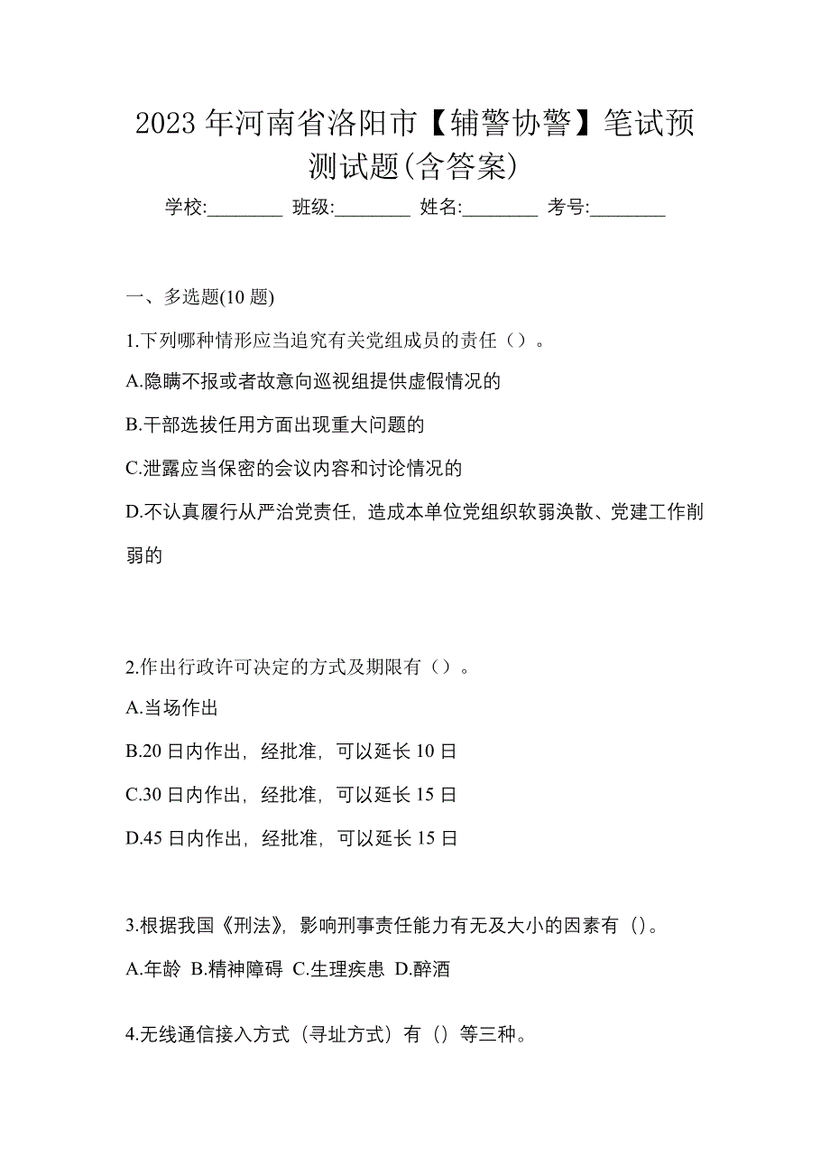 2023年河南省洛阳市【辅警协警】笔试预测试题(含答案)_第1页