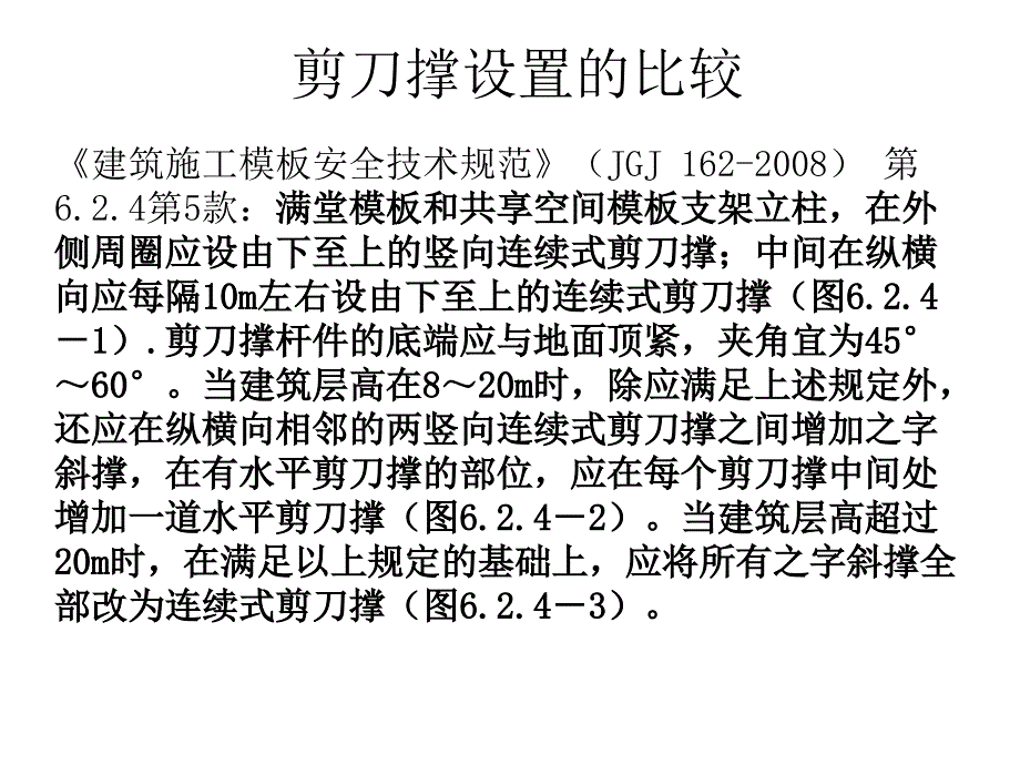 剪刀撑设置的比较_第1页