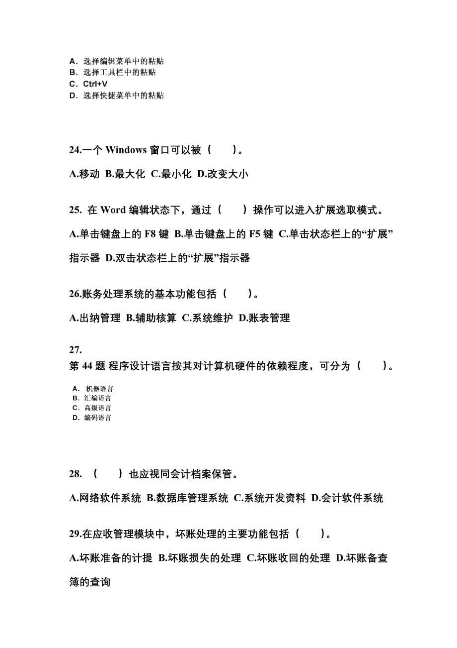 2022-2023年江苏省淮安市会计从业资格会计电算化模拟考试(含答案)_第5页