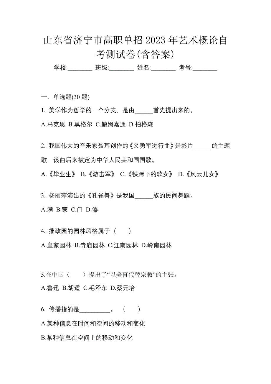 山东省济宁市高职单招2023年艺术概论自考测试卷含答案_第1页