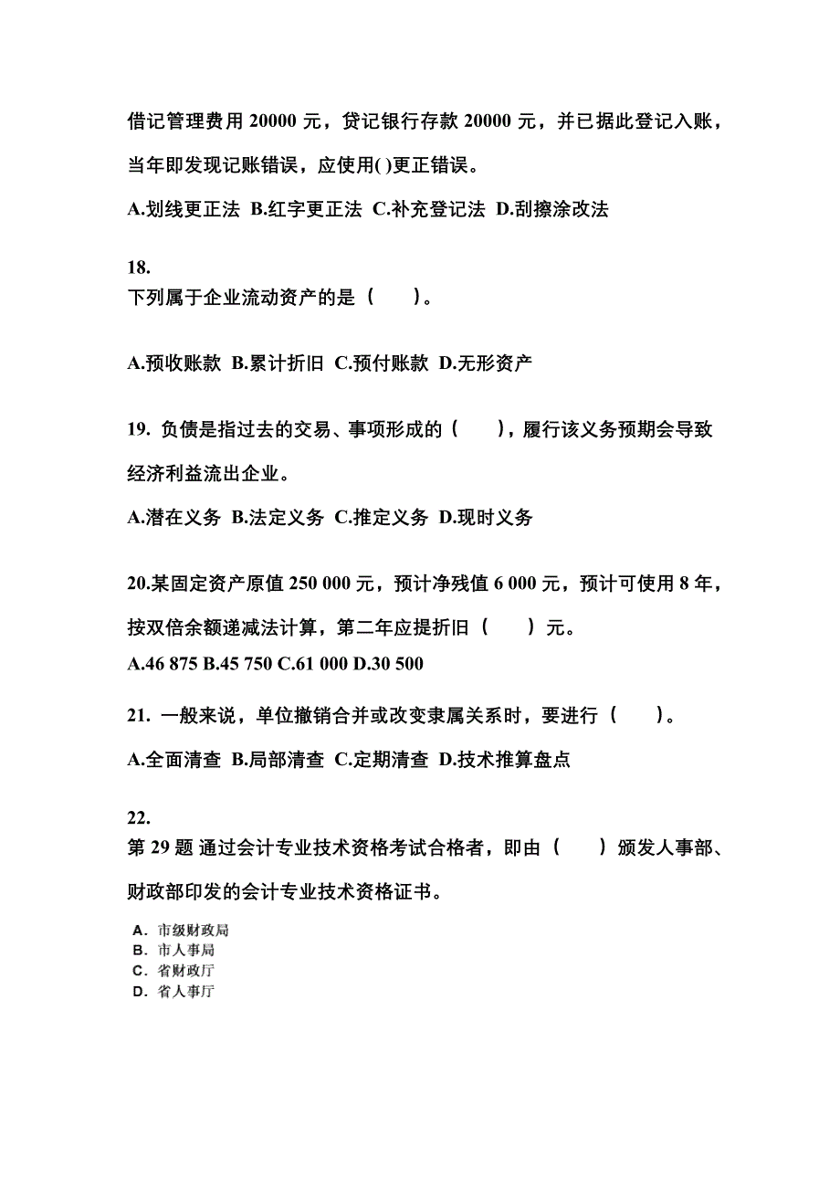 2022年湖北省黄冈市会计从业资格会计基础重点汇总（含答案）_第4页