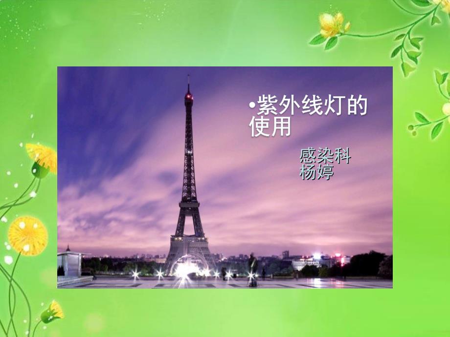 紫外线灯的使用(PPT)_第1页