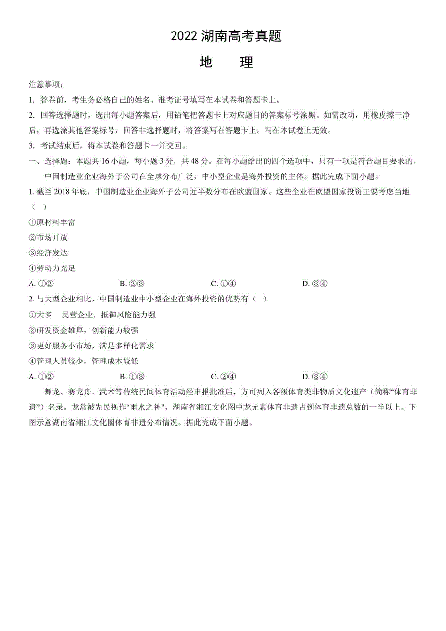 2022湖南高考真题地理试卷含答案_第1页