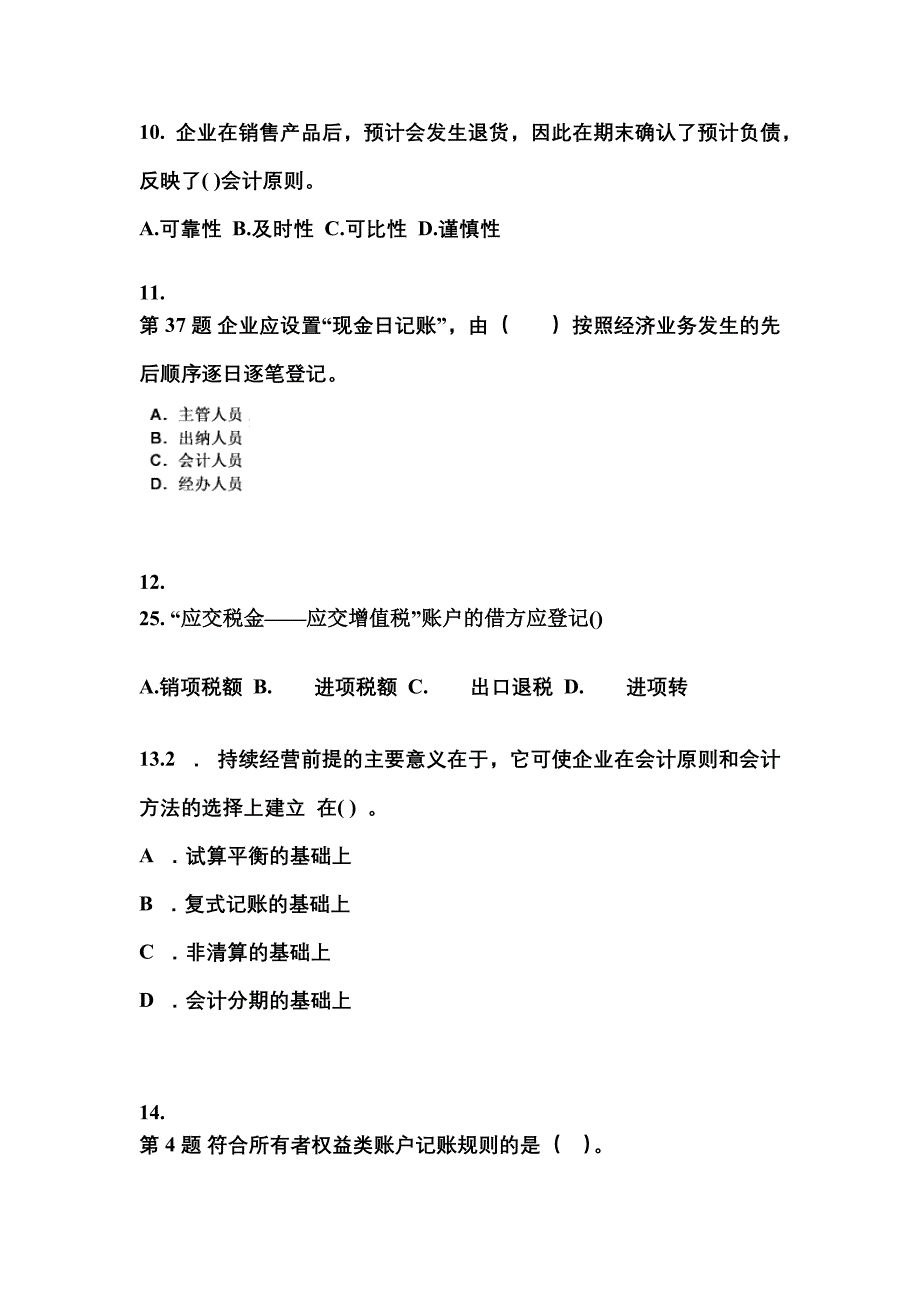 2022年安徽省亳州市会计从业资格会计基础知识点汇总（含答案）_第3页