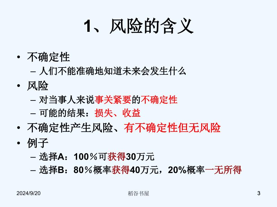 风险管理的原理专业知识_第3页