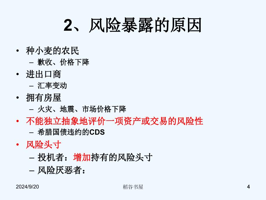 风险管理的原理专业知识_第4页