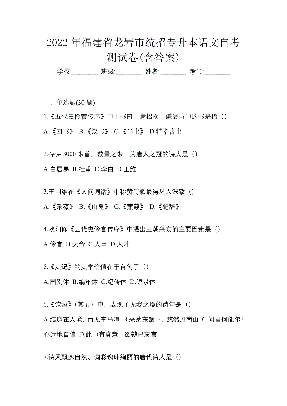 2022年福建省龙岩市统招专升本语文自考测试卷含答案_第1页