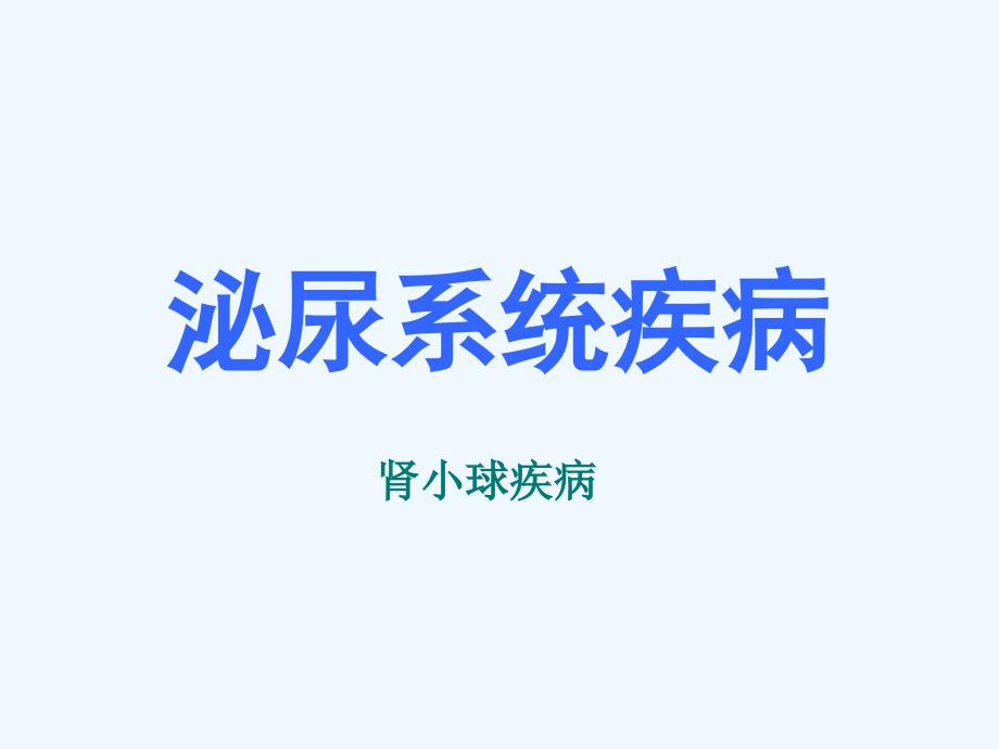 肾脏病课件医学课件_第2页