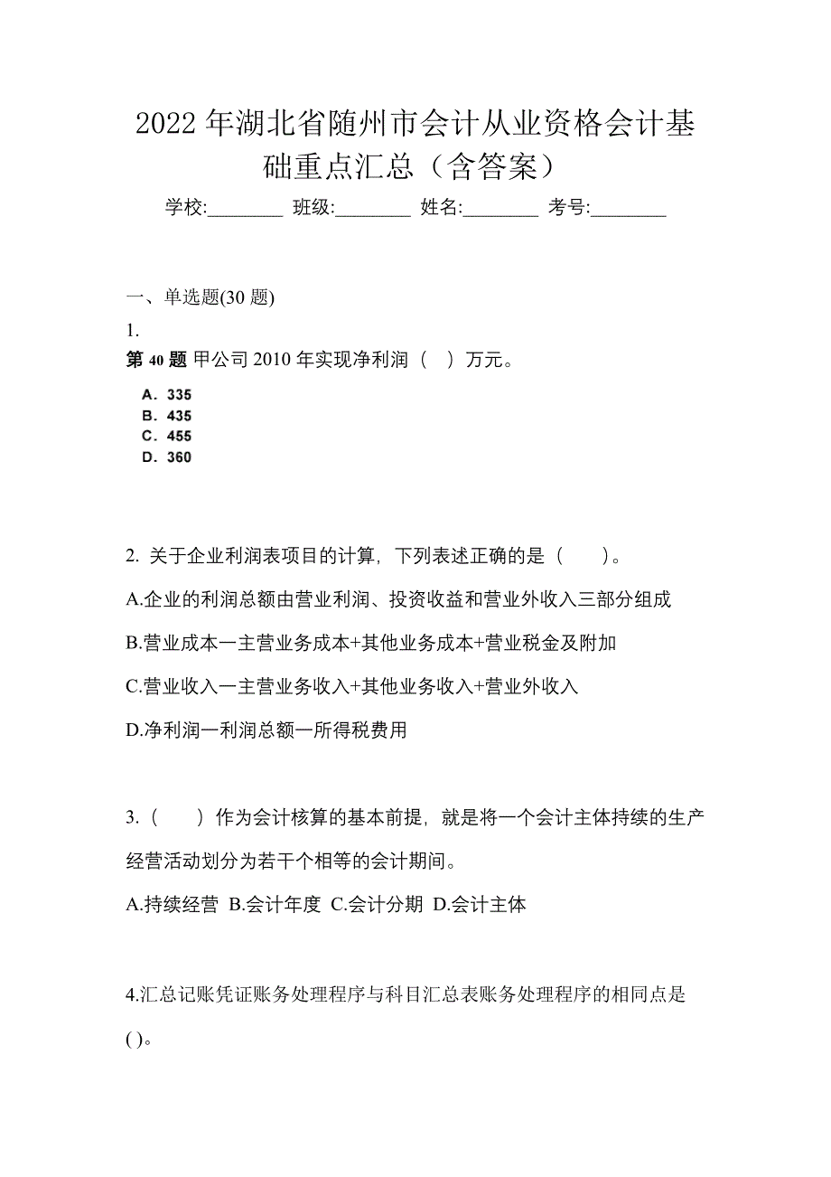 2022年湖北省随州市会计从业资格会计基础重点汇总（含答案）_第1页