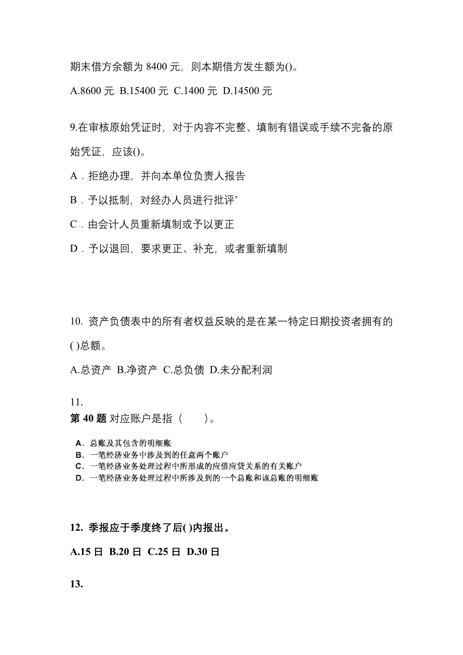 2022年湖北省随州市会计从业资格会计基础重点汇总（含答案）_第3页