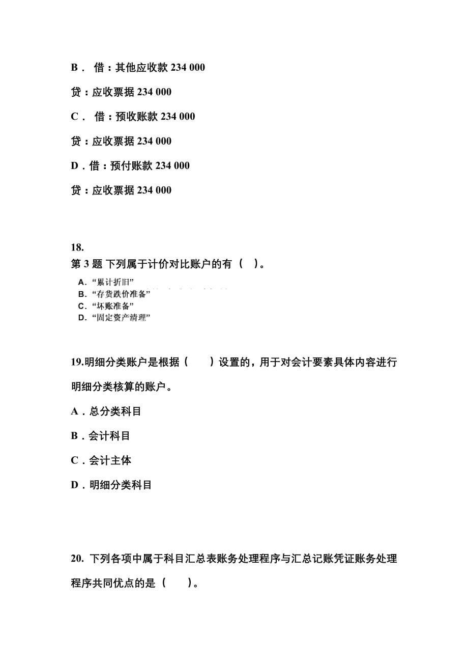 2022年湖北省随州市会计从业资格会计基础重点汇总（含答案）_第5页