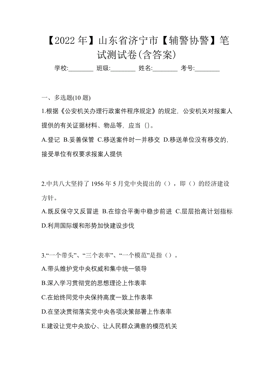 【2022年】山东省济宁市【辅警协警】笔试测试卷(含答案)_第1页