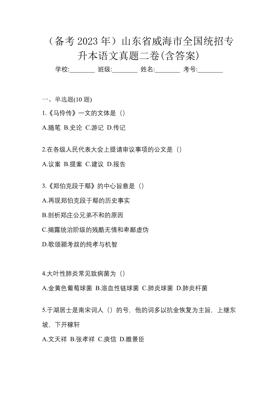 （备考2023年）山东省威海市全国统招专升本语文真题二卷(含答案)_第1页