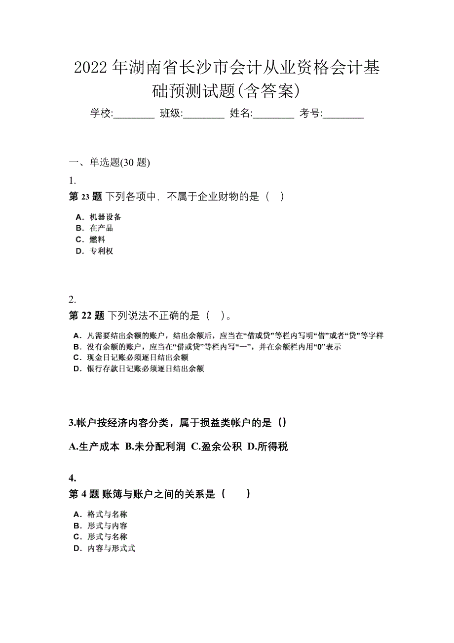 2022年湖南省长沙市会计从业资格会计基础预测试题(含答案)_第1页