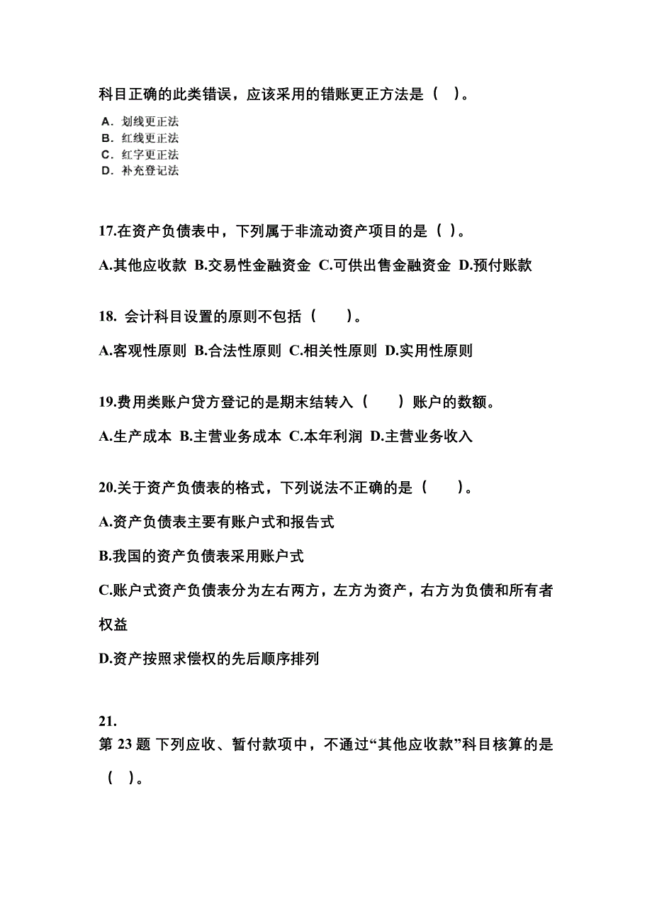 2022年湖南省长沙市会计从业资格会计基础预测试题(含答案)_第4页