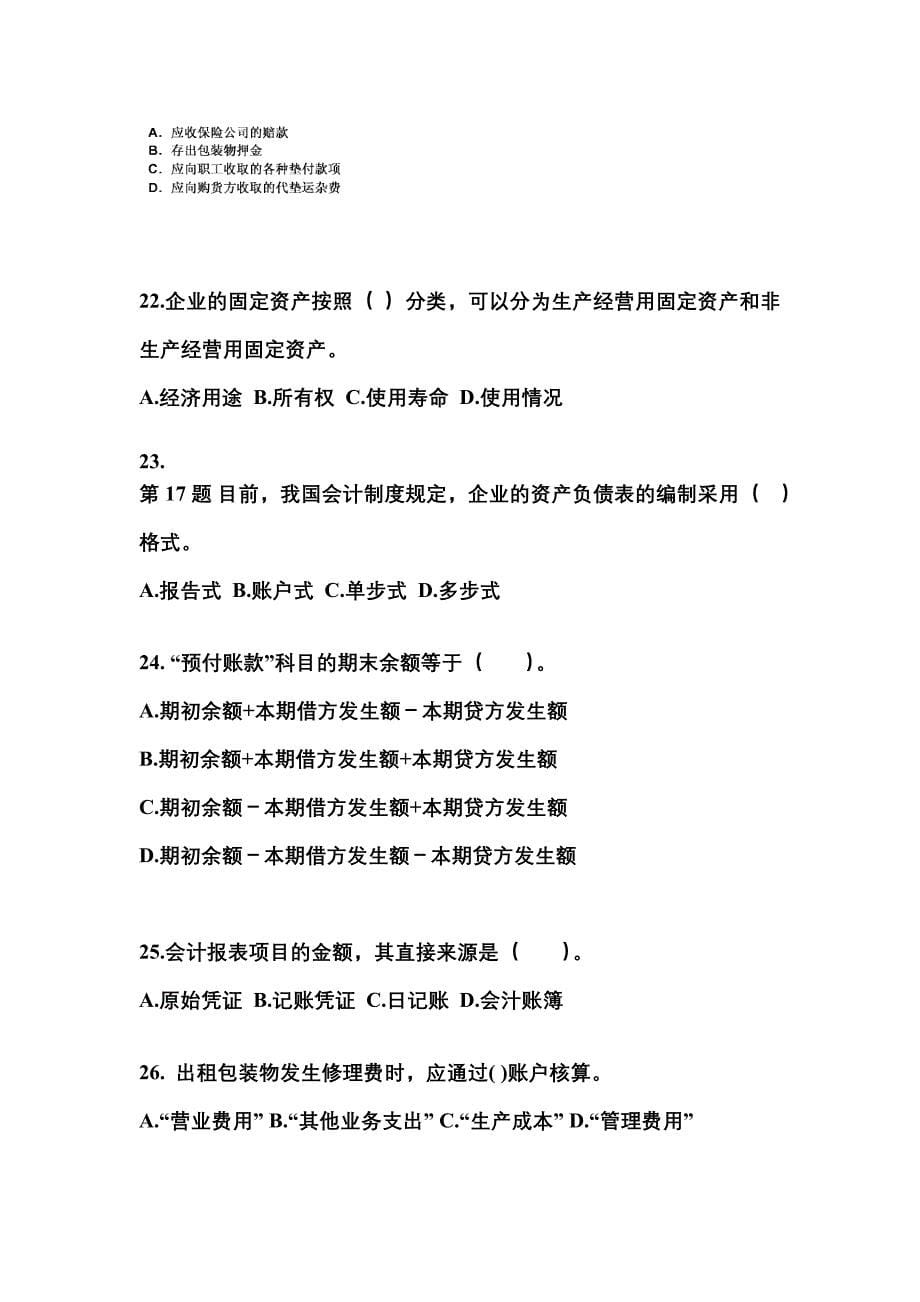 2022年湖南省长沙市会计从业资格会计基础预测试题(含答案)_第5页