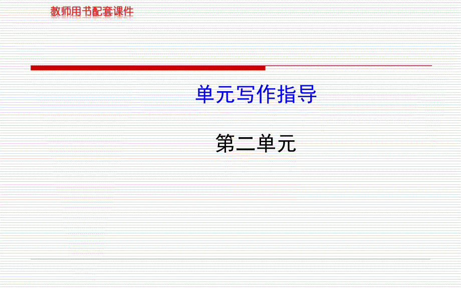 2013版人教版八年级上册教师配套课件第二单元单元写作指导.ppt_第1页