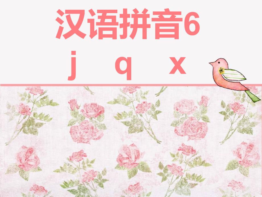 人教版语文一上j q xppt课件_第1页