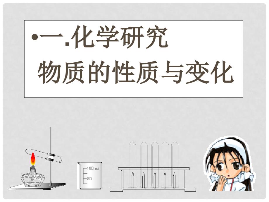 江苏省太仓市第二中学九年级化学上册 第一单元 走进化学世界 1.2 化学研究些什么课件2 新人教版_第3页