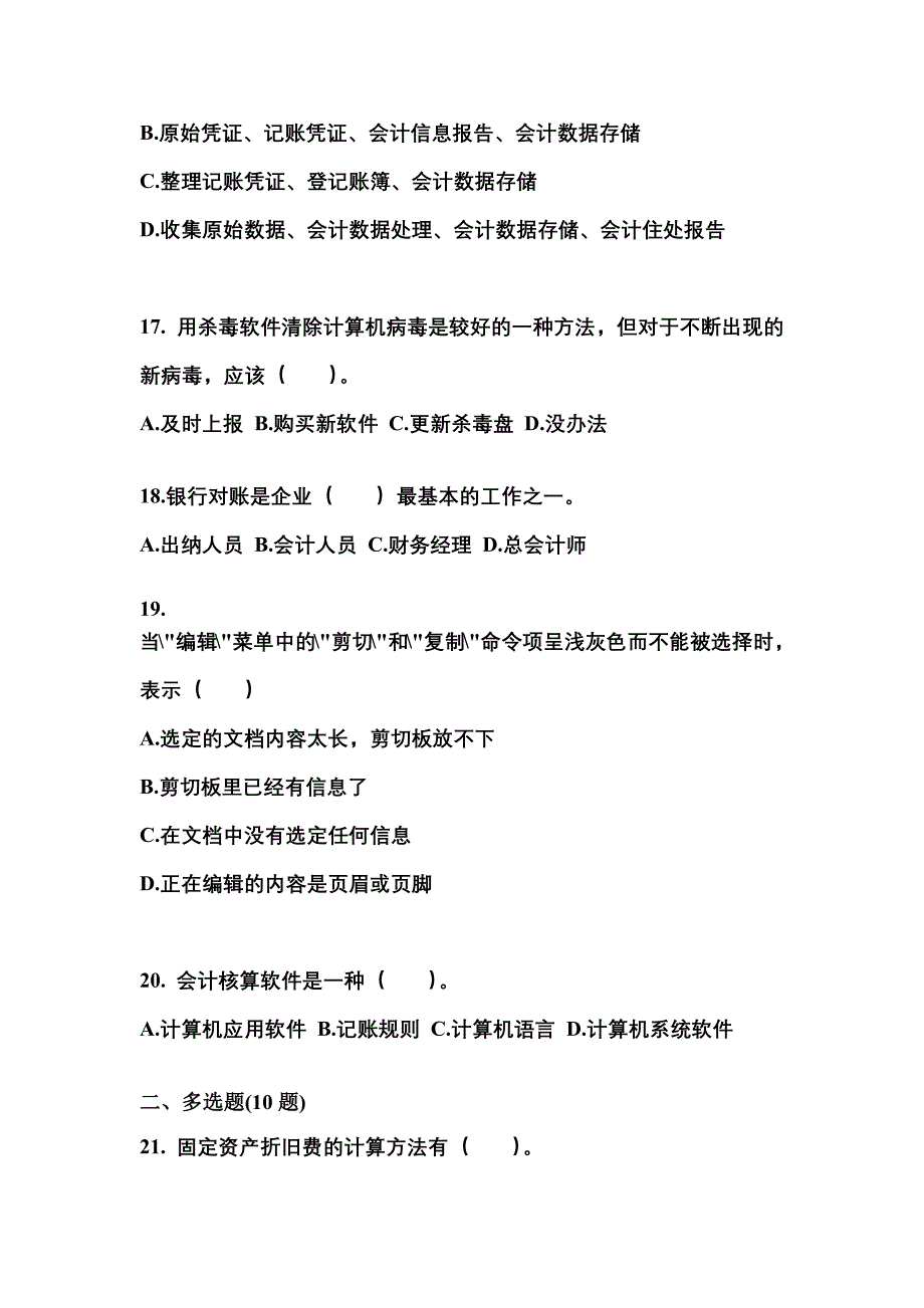 陕西省延安市会计从业资格会计电算化专项练习(含答案)_第4页