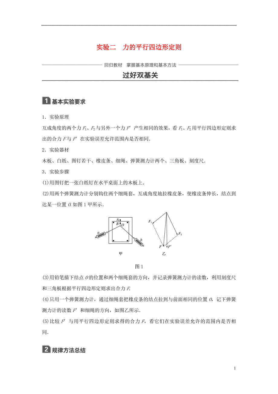 高考物理 知识复习与检测 第二章 相互作用 实验二 力的平行四边形定则-人教版高三全册物理试题_第1页