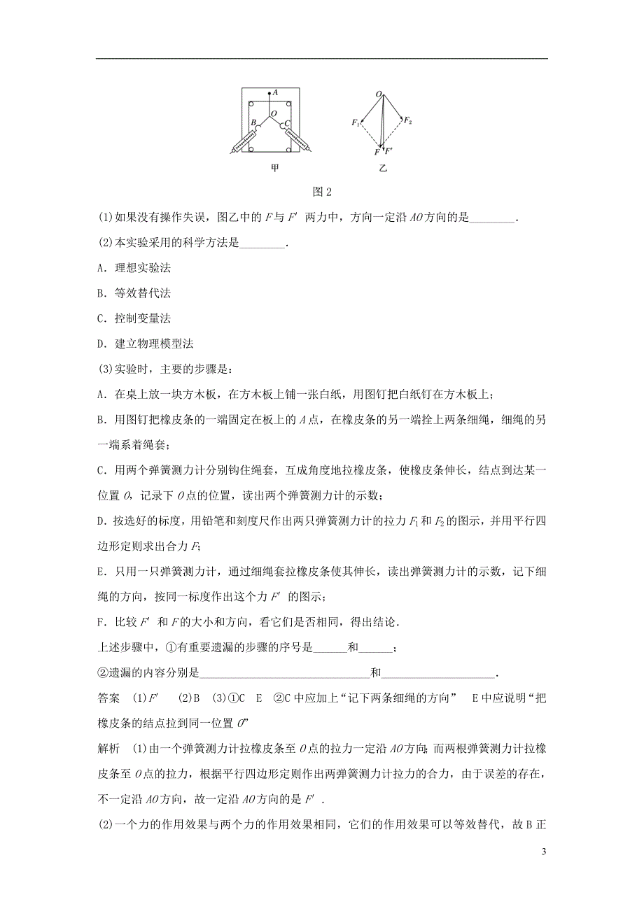 高考物理 知识复习与检测 第二章 相互作用 实验二 力的平行四边形定则-人教版高三全册物理试题_第3页