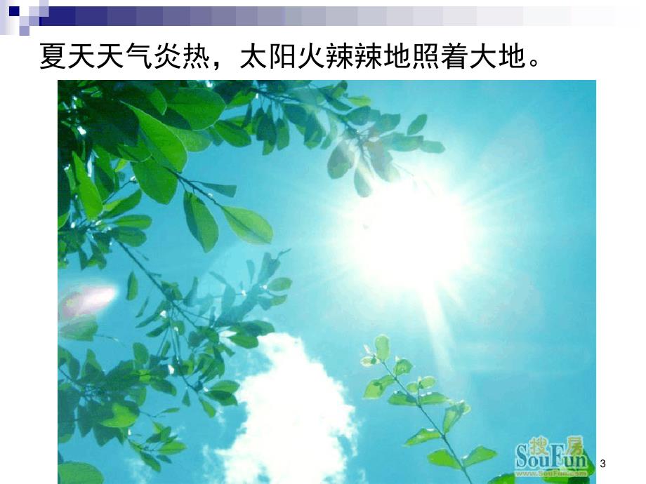 常识：认识夏天课堂 PPT课件.ppt_第3页