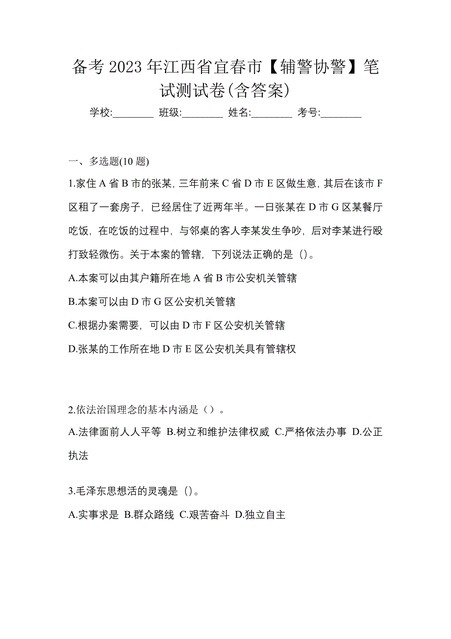 备考2023年江西省宜春市【辅警协警】笔试测试卷(含答案)_第1页