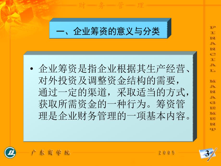 企业筹资的意义与原则.ppt_第3页