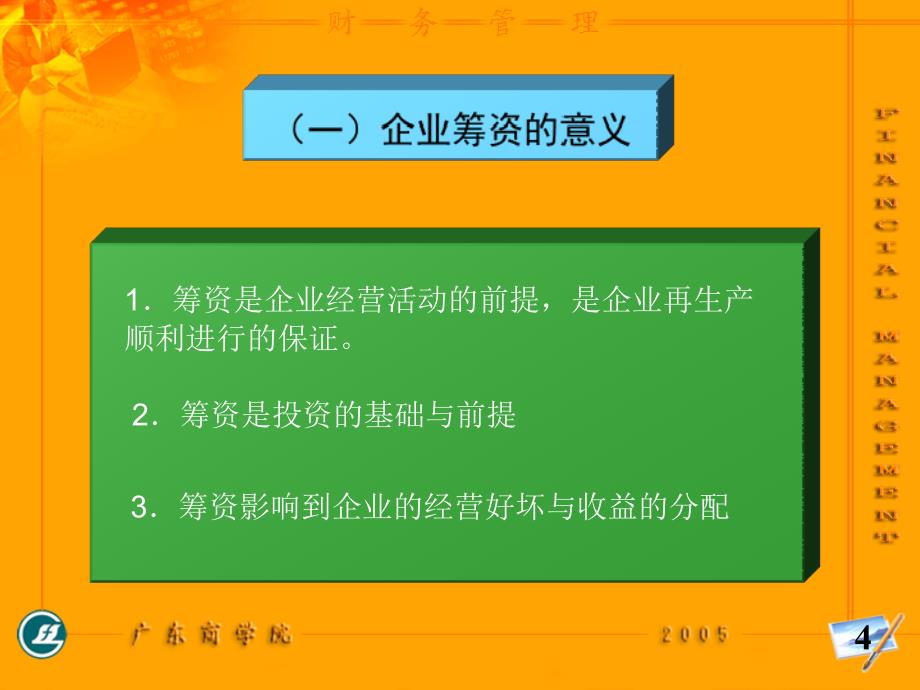 企业筹资的意义与原则.ppt_第4页