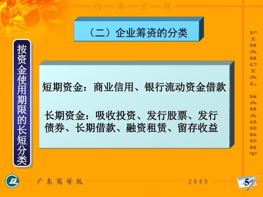 企业筹资的意义与原则.ppt_第5页