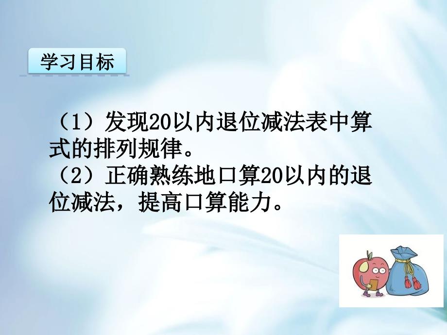 【北师大版】一年级下：第1单元加与减一做个减法表课件_第3页