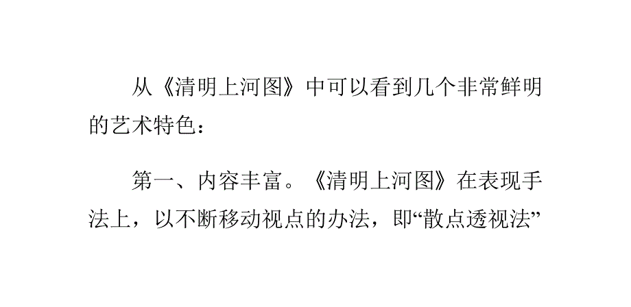 清明上河图艺术特点_第1页