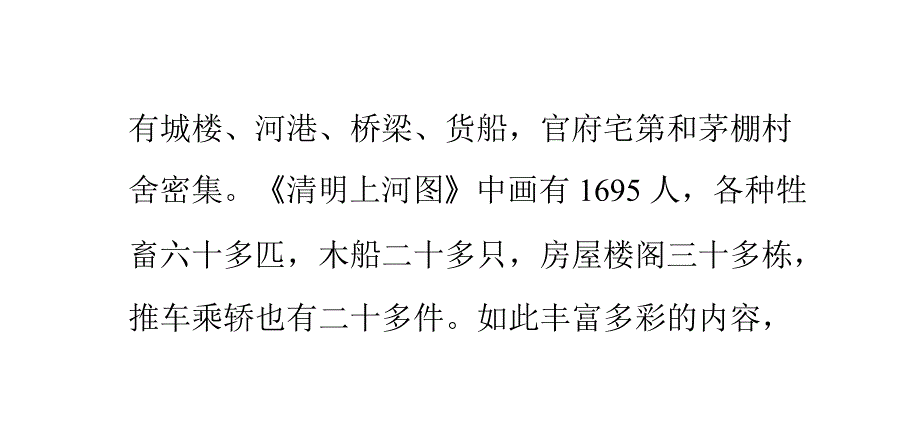 清明上河图艺术特点_第4页