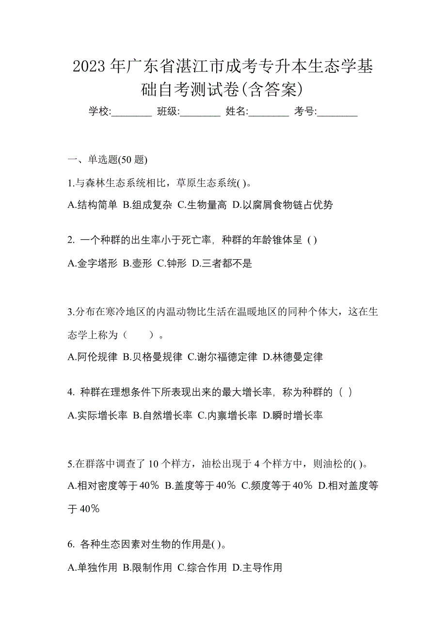 2023年广东省湛江市成考专升本生态学基础自考测试卷含答案_第1页