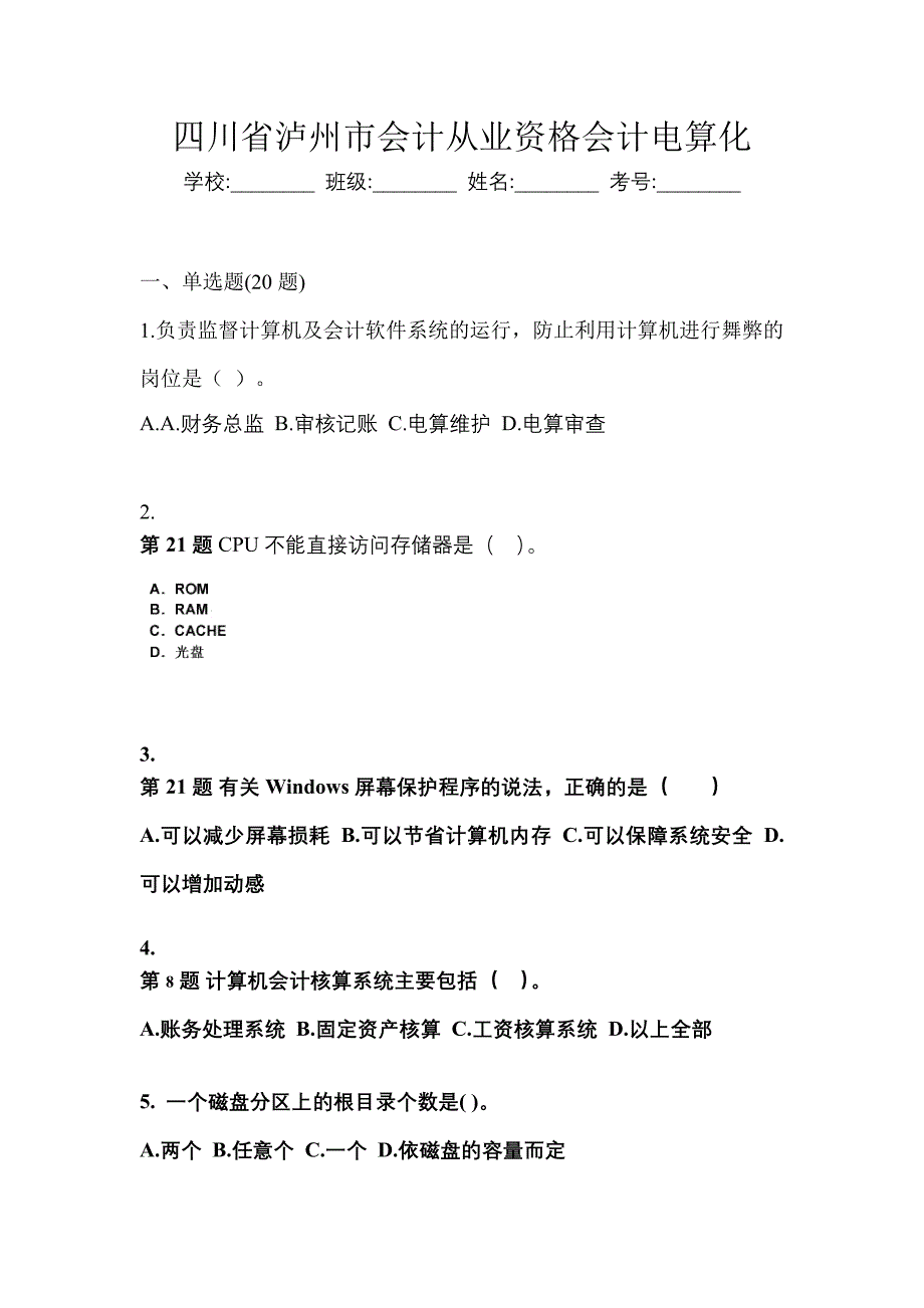 四川省泸州市会计从业资格会计电算化_第1页