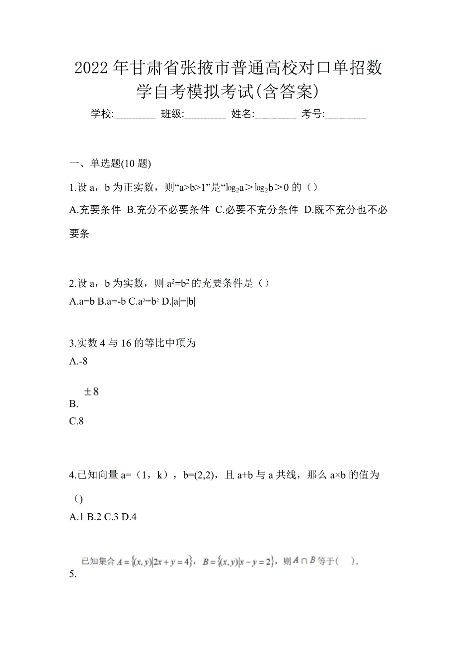 2022年甘肃省张掖市普通高校对口单招数学自考模拟考试含答案_第1页