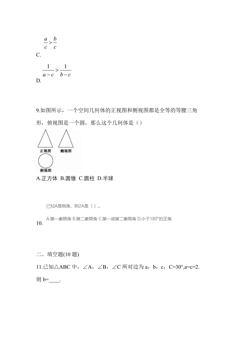 2022年甘肃省张掖市普通高校对口单招数学自考模拟考试含答案_第3页