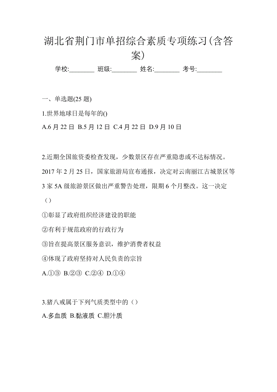 湖北省荆门市单招综合素质专项练习(含答案)_第1页