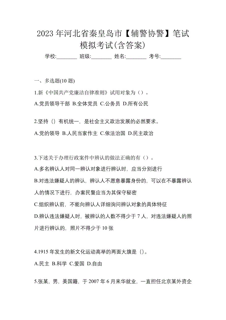 2023年河北省秦皇岛市【辅警协警】笔试模拟考试(含答案)_第1页