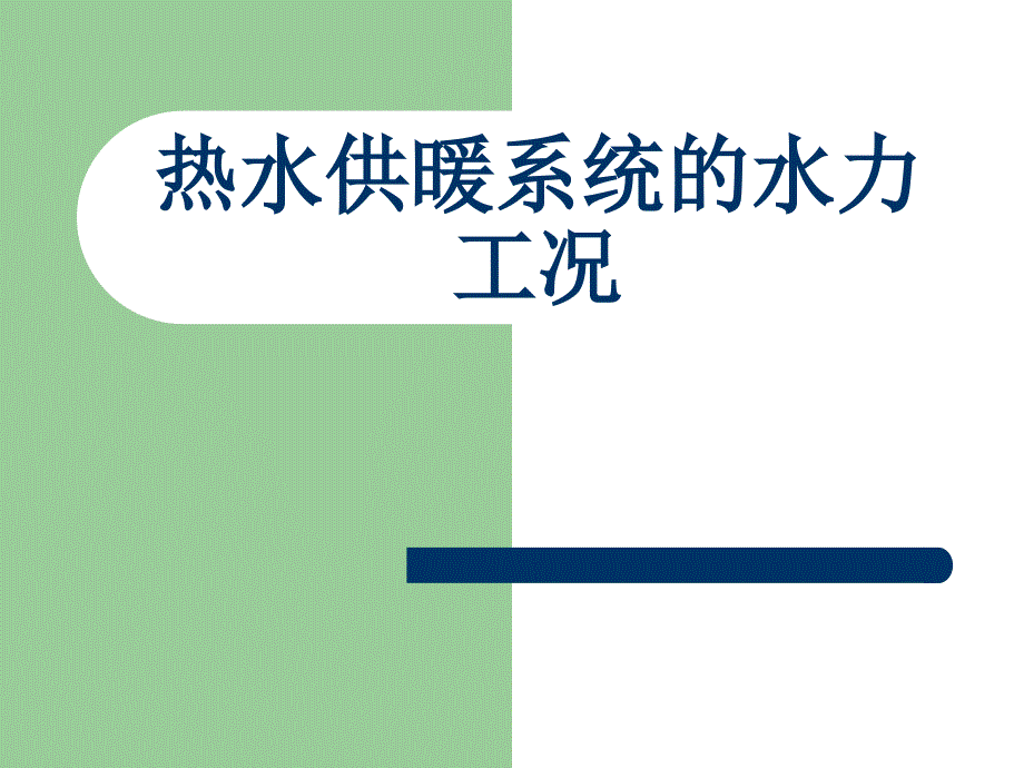 第一讲热水供暖系统的水力工况_第1页