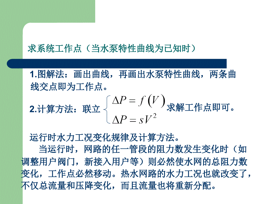 第一讲热水供暖系统的水力工况_第4页