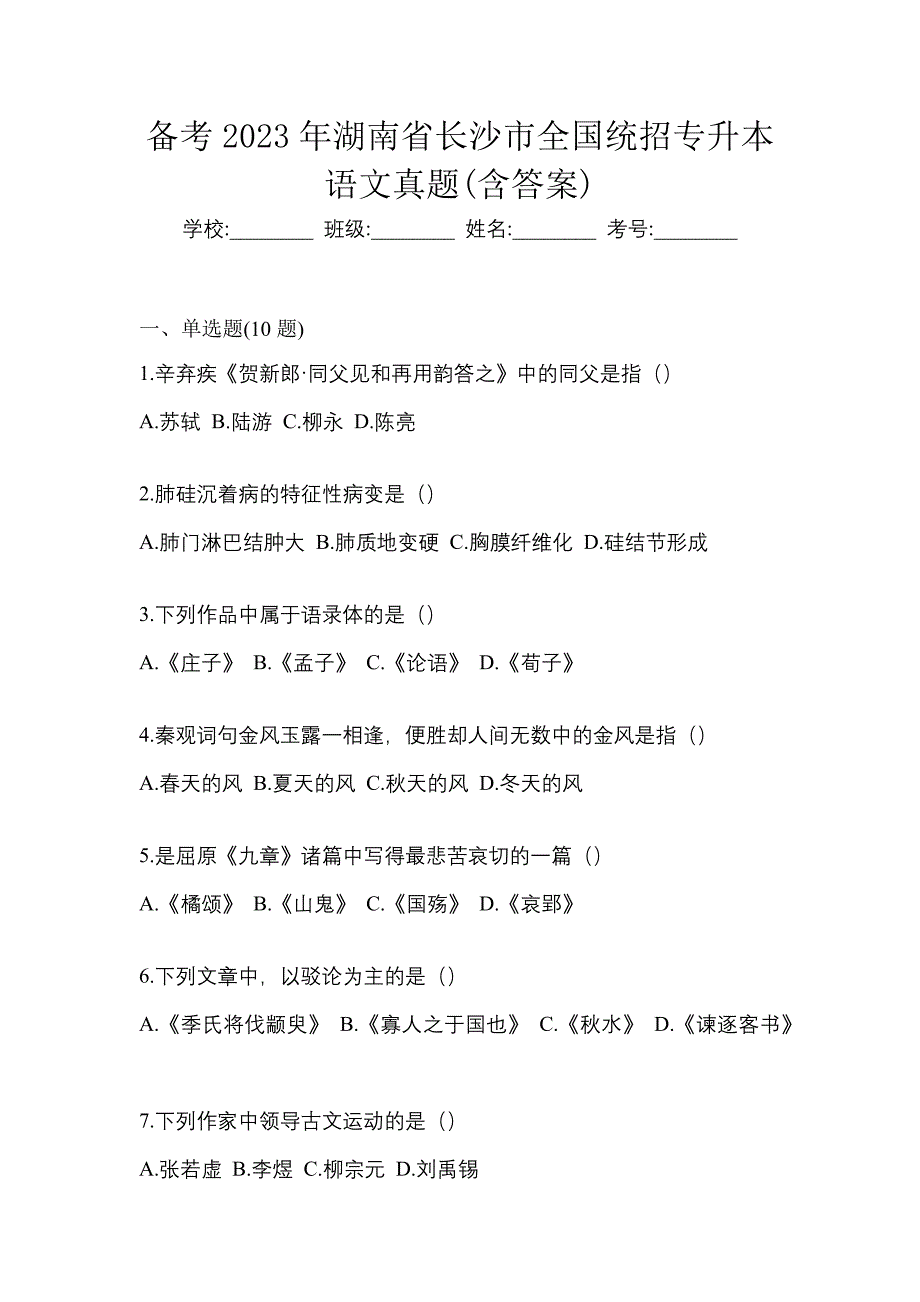 备考2023年湖南省长沙市全国统招专升本语文真题(含答案)_第1页