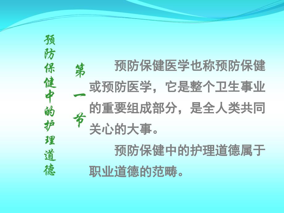 第六章预防保健与康复医学活动中的护理道德要求文档资料_第4页