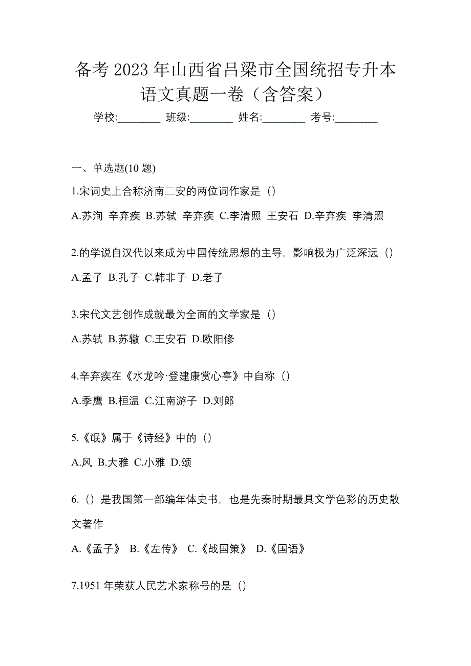 备考2023年山西省吕梁市全国统招专升本语文真题一卷（含答案）_第1页