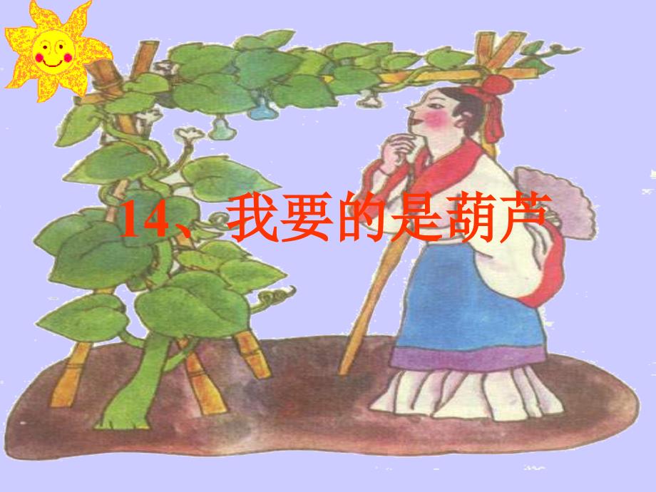 人教二级语文上册课件我要的是葫芦_第4页