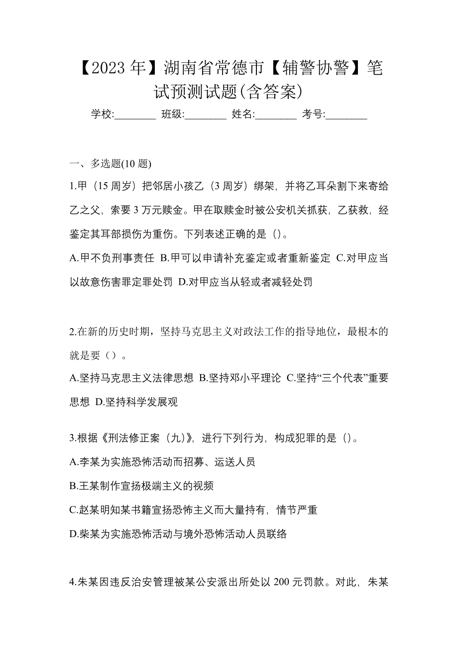 【2023年】湖南省常德市【辅警协警】笔试预测试题(含答案)_第1页