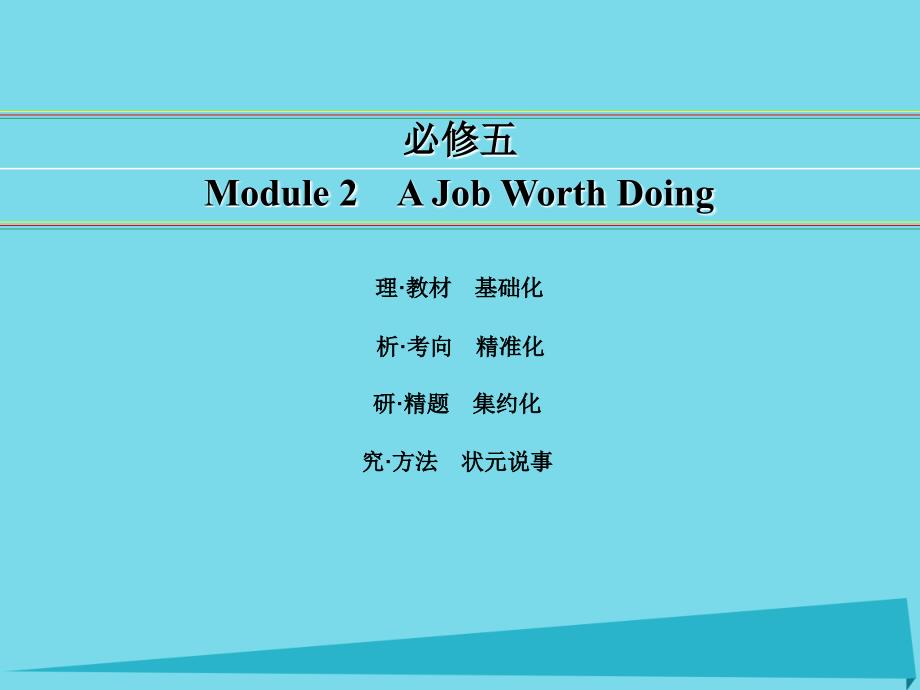 讲练测高考英语一轮复习 Module 2 A Job Worth Doing课件 外研必修5_第1页